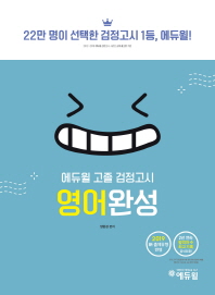 고졸 검정고시 영어완성(2019)